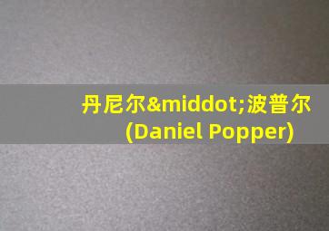 丹尼尔·波普尔(Daniel Popper)